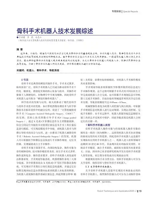 骨科手术机器人技术发展综述