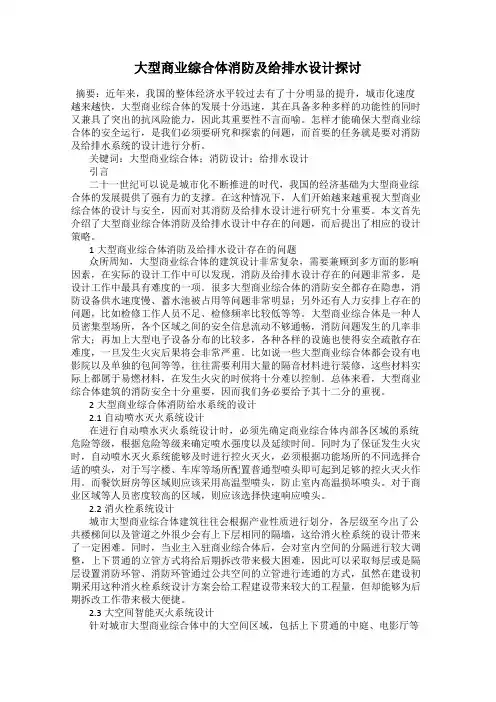 大型商业综合体消防及给排水设计探讨