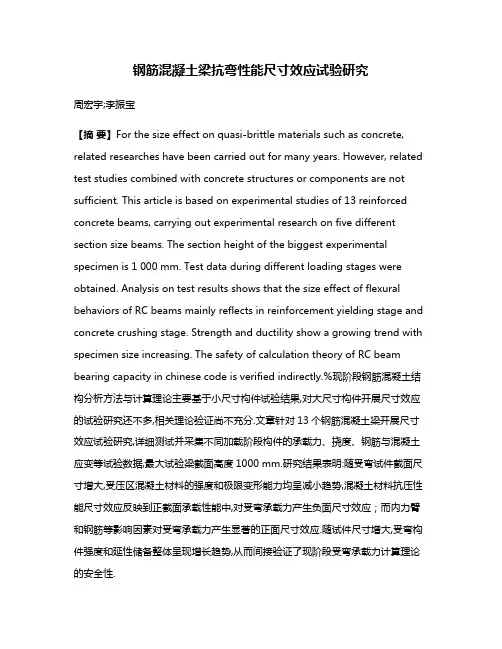 钢筋混凝土梁抗弯性能尺寸效应试验研究