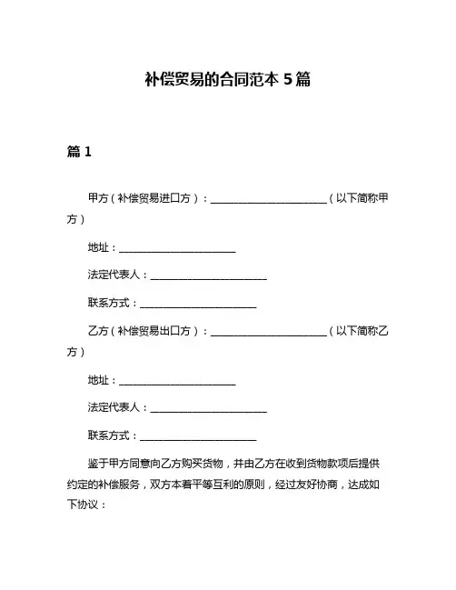 补偿贸易的合同范本5篇