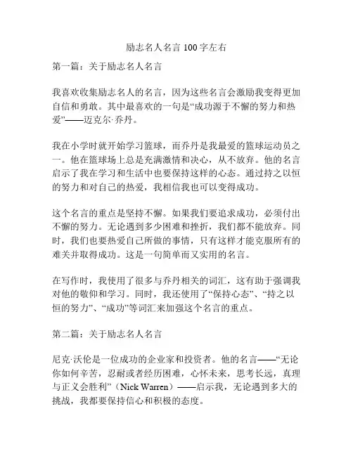 励志名人名言100字左右