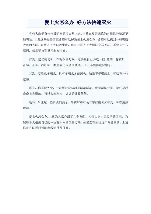 爱上火怎么办 好方法快速灭火