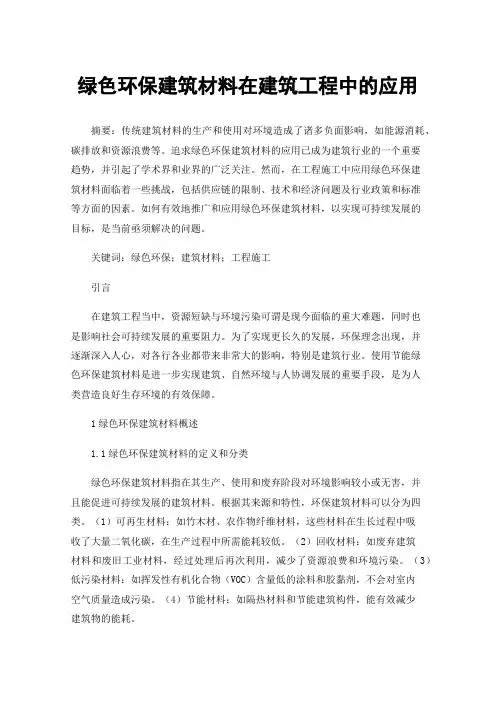 绿色环保建筑材料在建筑工程中的应用