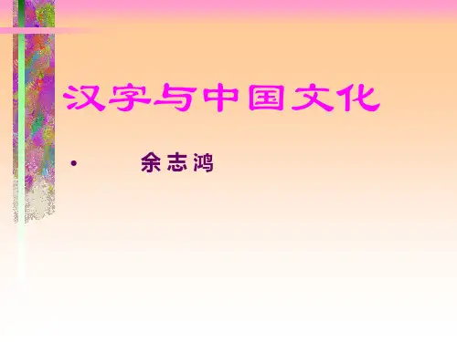 汉字与中国文化