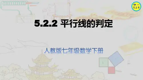 人教七年级数学下册-平行线的判定(附习题)