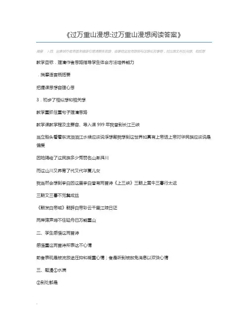 过万重山漫想过万重山漫想阅读答案
