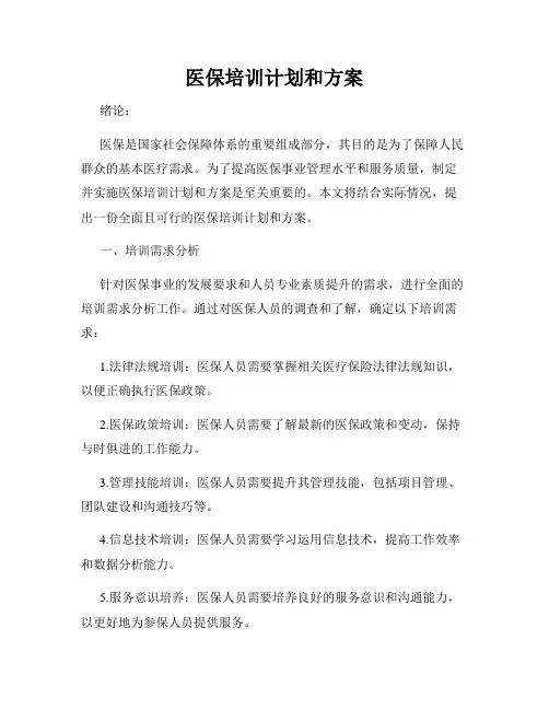 医保培训计划和方案