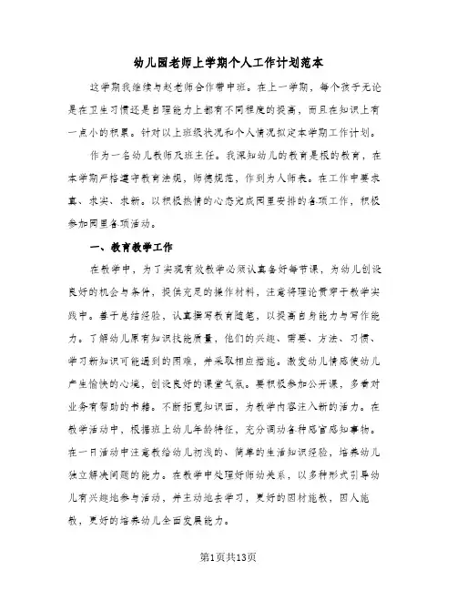 幼儿园老师上学期个人工作计划范本(五篇)