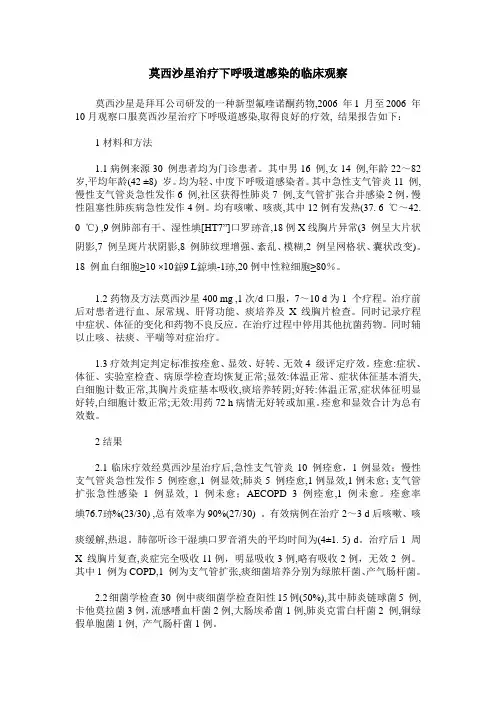 莫西沙星治疗下呼吸道感染的临床观察