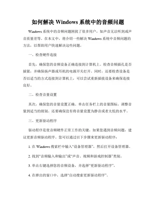 如何解决Windows系统中的音频问题