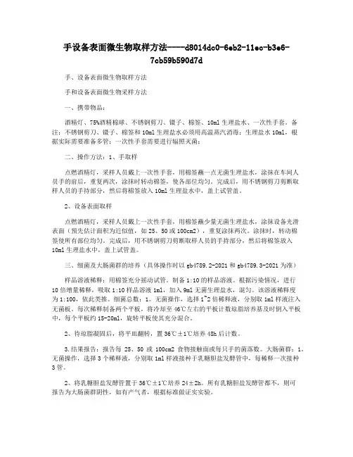 手设备表面微生物取样方法