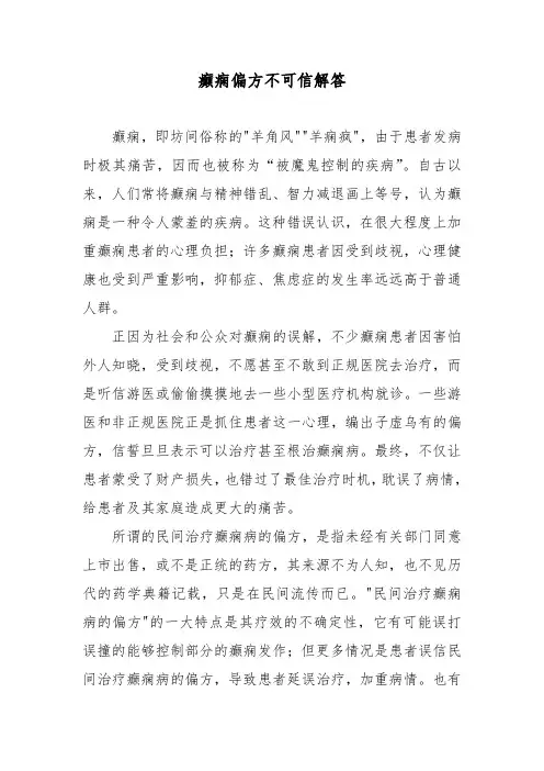 癫痫偏方不可信解答