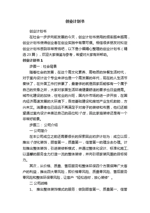 创业计划书（精选23篇）