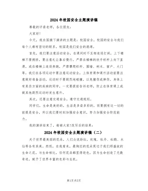 2024年校园安全主题演讲稿（四篇）