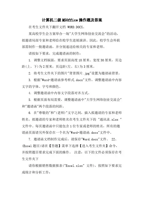 计算机二级MSOffice操作题及答案