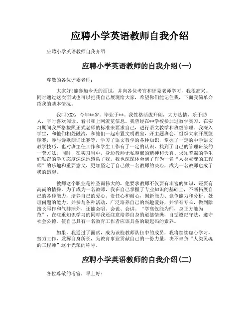 应聘小学英语教师自我介绍