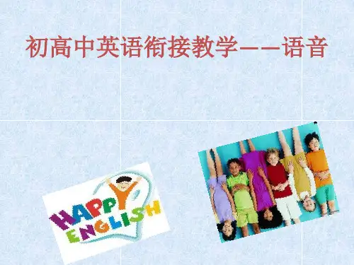 初高中英语衔接教学——语音 (共11张PPT)