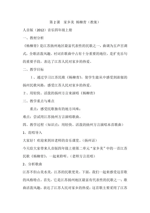 第2课 家乡美 杨柳青(教案)人音版音乐四年级上册