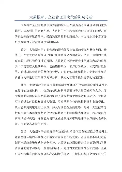 大数据对于企业管理及决策的影响分析