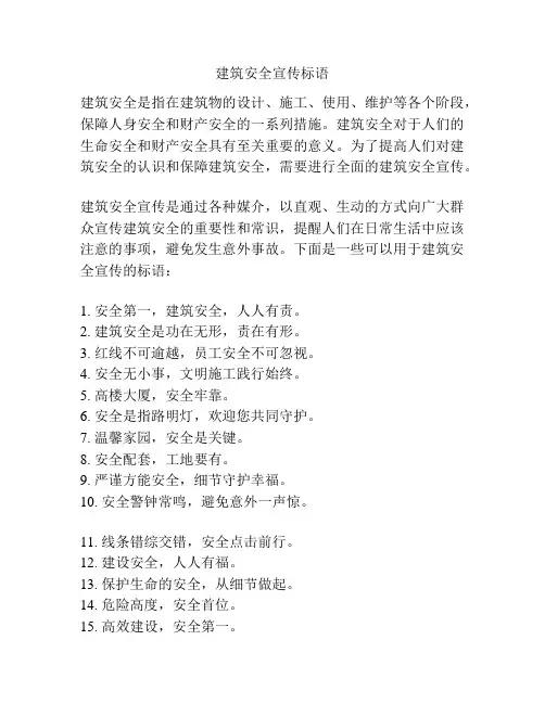 建筑安全宣传标语