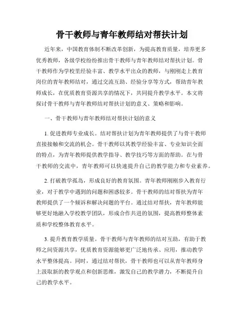 骨干教师与青年教师结对帮扶计划