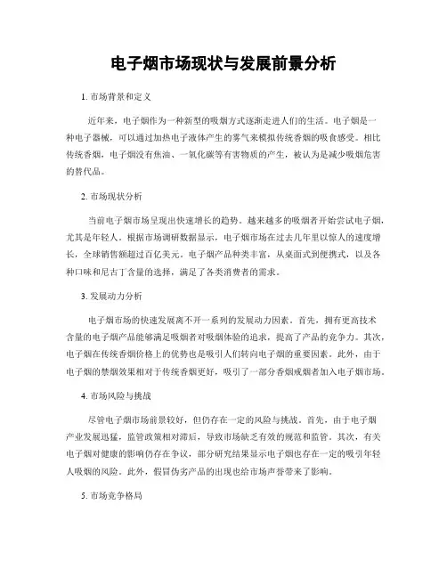 电子烟市场现状与发展前景分析