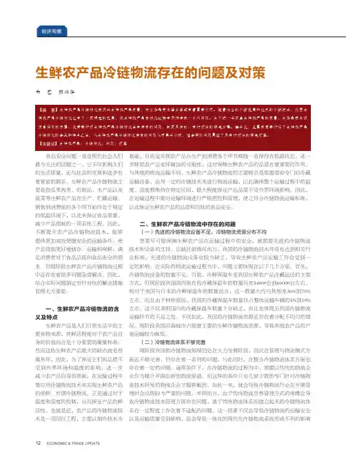 生鲜农产品冷链物流存在的问题及对策