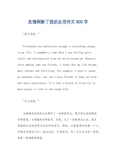 友情刷新了我的生活作文800字