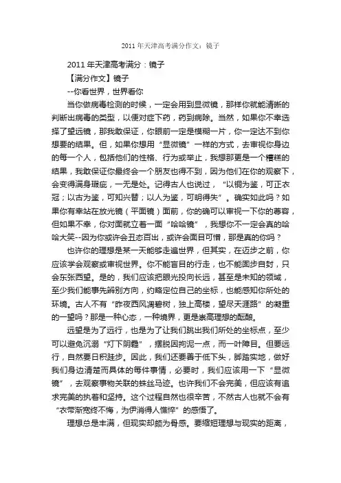 2011年天津高考满分作文：镜子_高考满分作文_