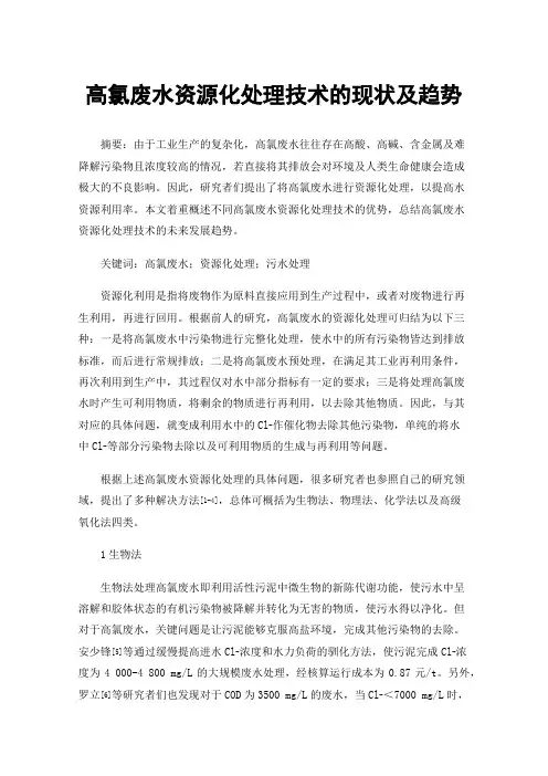高氯废水资源化处理技术的现状及趋势
