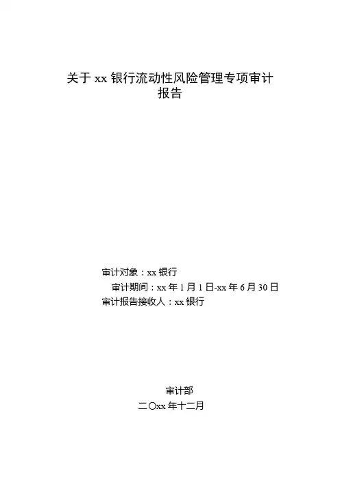 关于银行流动性风险管理专项审计报告模版