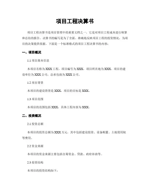项目工程决算书