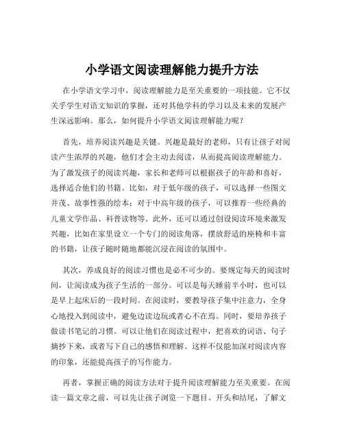 小学语文阅读理解能力提升方法