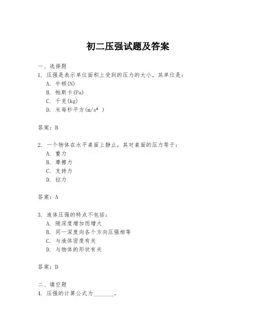 初二压强试题及答案