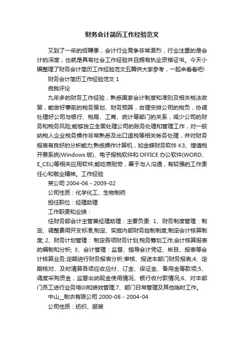 财务会计简历工作经验范文
