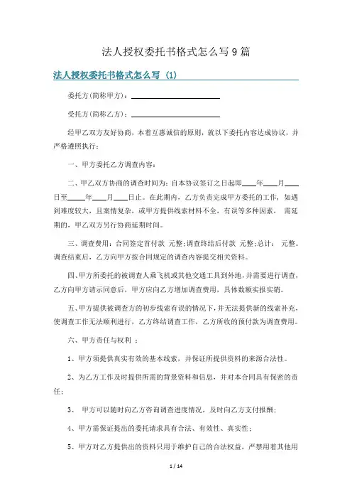 法人授权委托书格式怎么写9篇