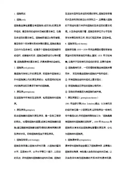 细胞生物学名词解释