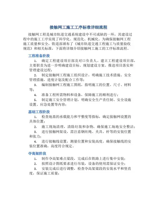 接触网工施工工序标准详细流程