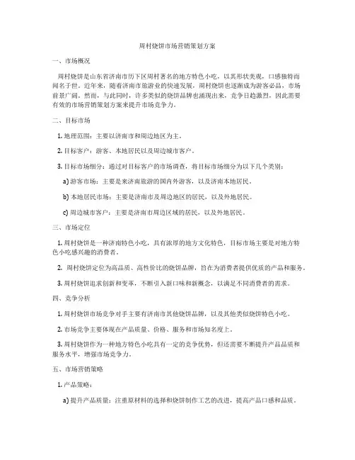 周村烧饼市场营销策划方案