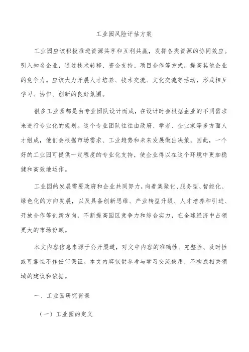 工业园风险评估方案