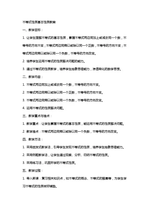 不等式性质基本性质教案