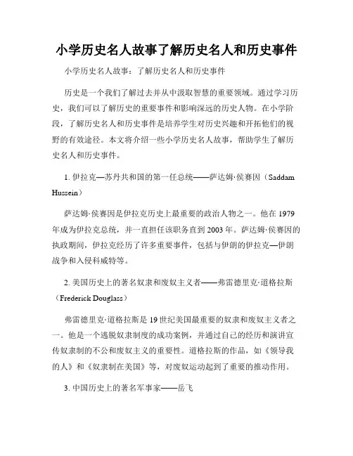 小学历史名人故事了解历史名人和历史事件