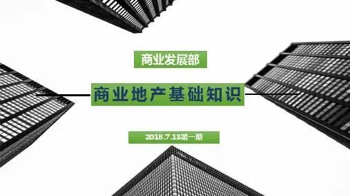 商业地产基础知识