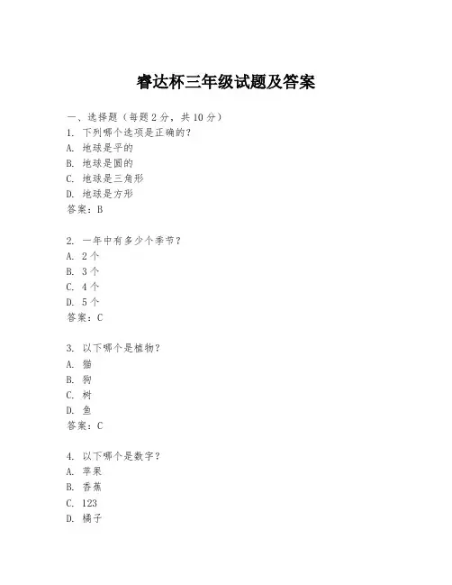 睿达杯三年级试题及答案