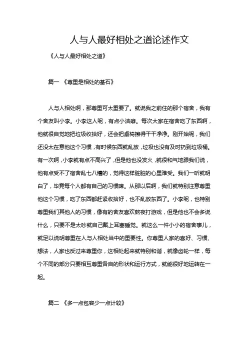 人与人最好相处之道论述作文