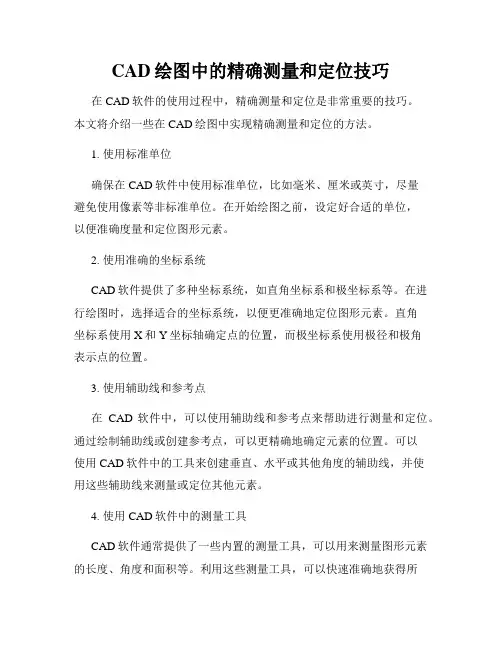 CAD绘图中的精确测量和定位技巧