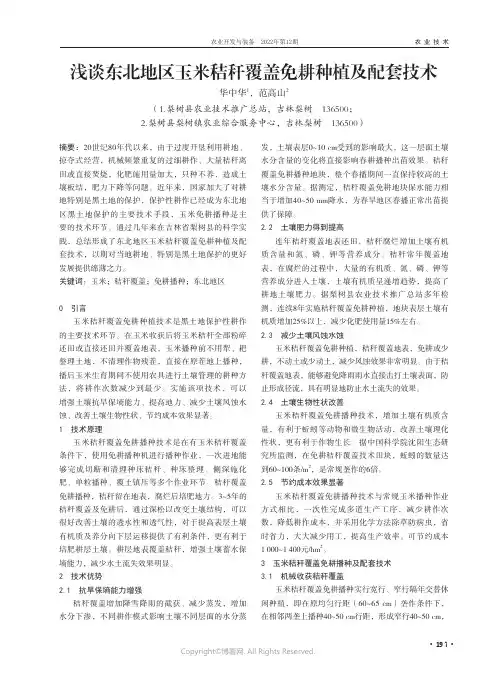 浅谈东北地区玉米秸秆覆盖免耕种植