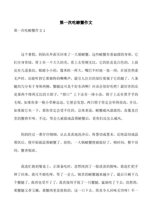 第一次吃螃蟹作文