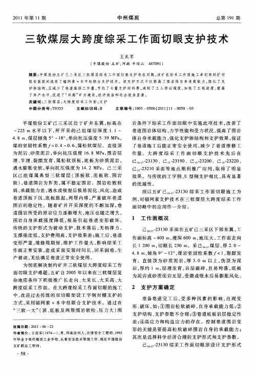 三软煤层大跨度综采工作面切眼支护技术