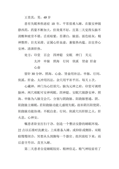 针刺治疗失眠病历